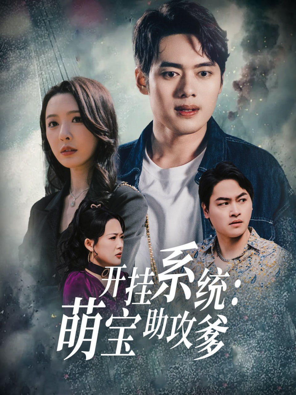 开挂系统萌宝助攻爹第16集