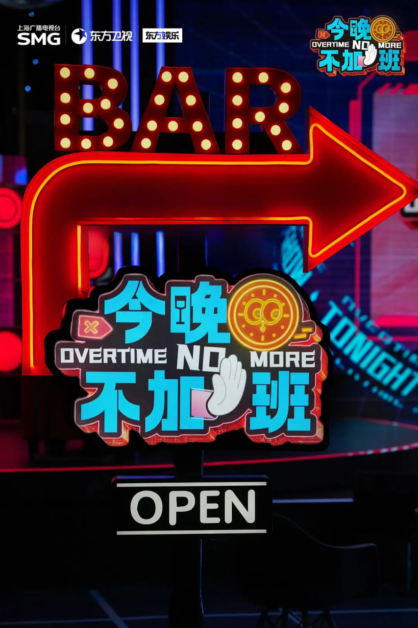 今晚不加班第9期