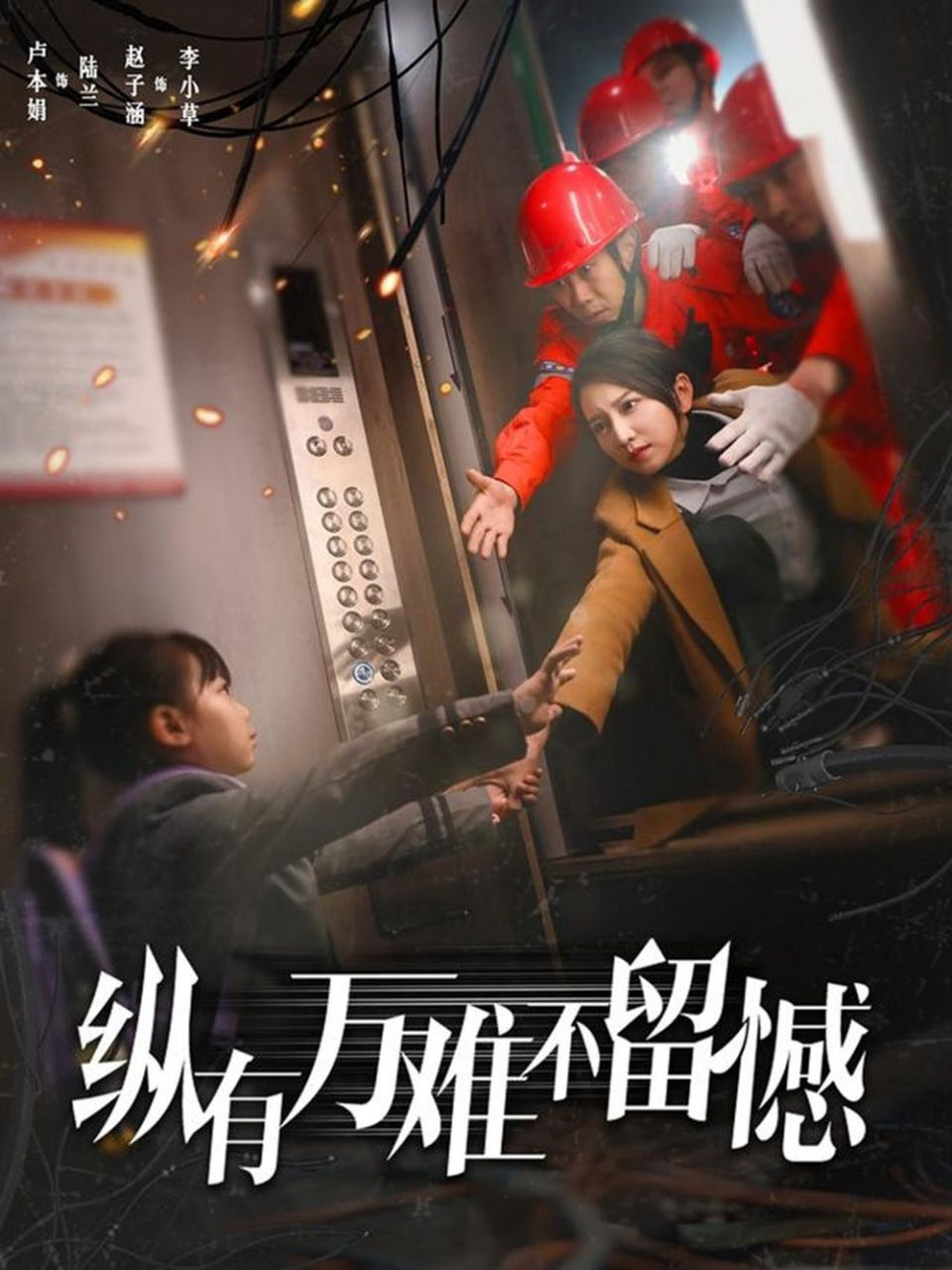 纵有万难不留憾第51集