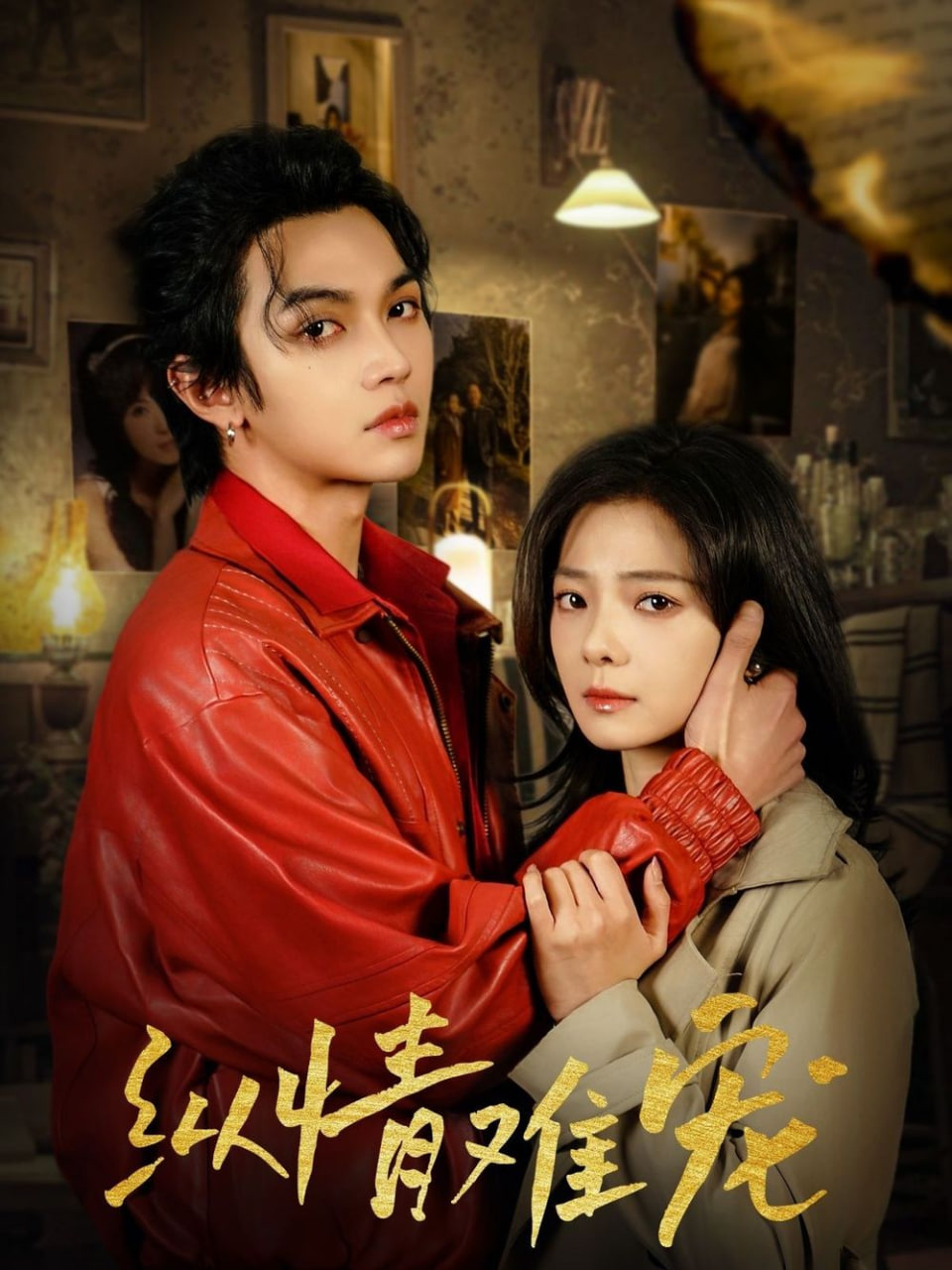 纵情难宠第41集