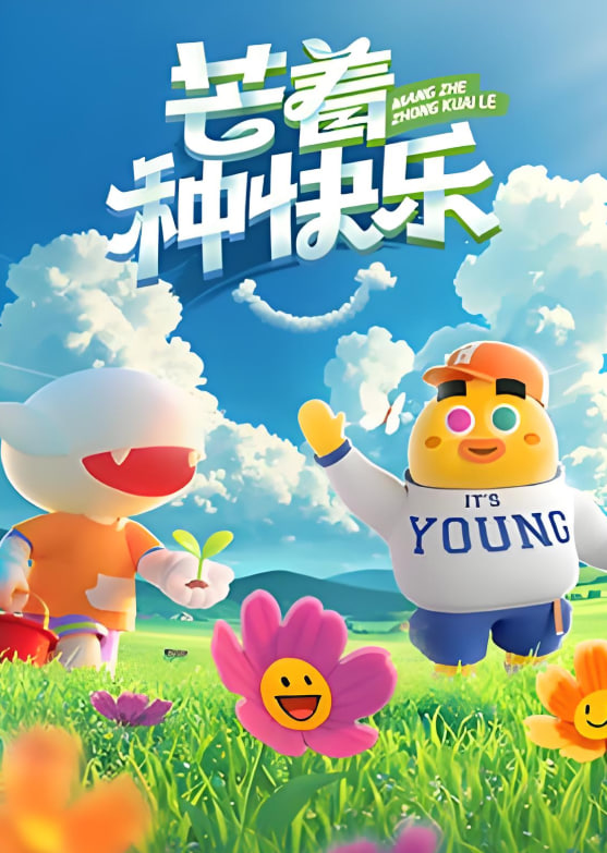 芒着种快乐第04期