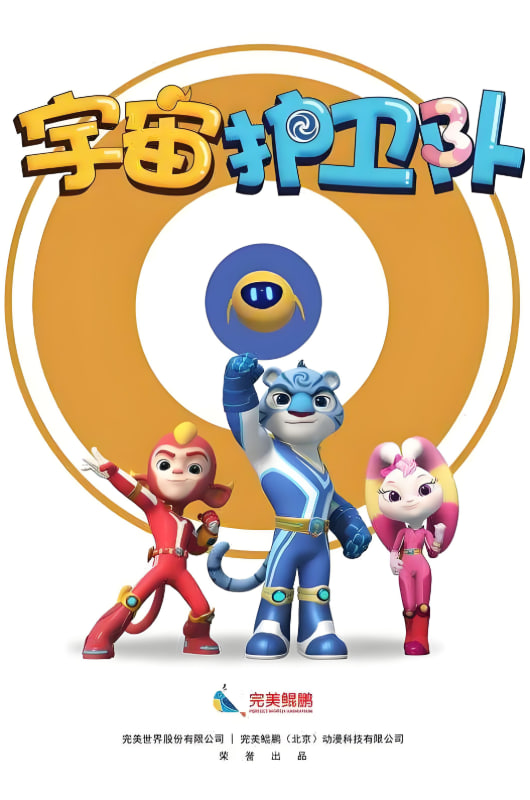 宇宙护卫队 第一季第42集