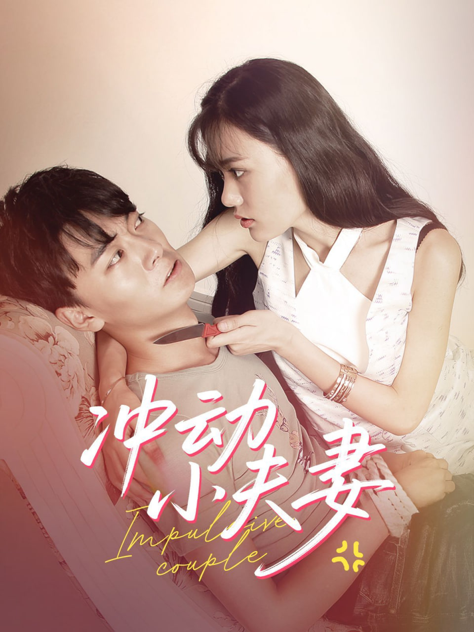 冲动小夫妻第11集