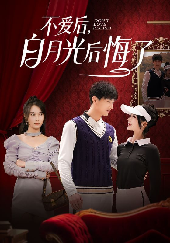 不爱后，白月光后悔了第88集