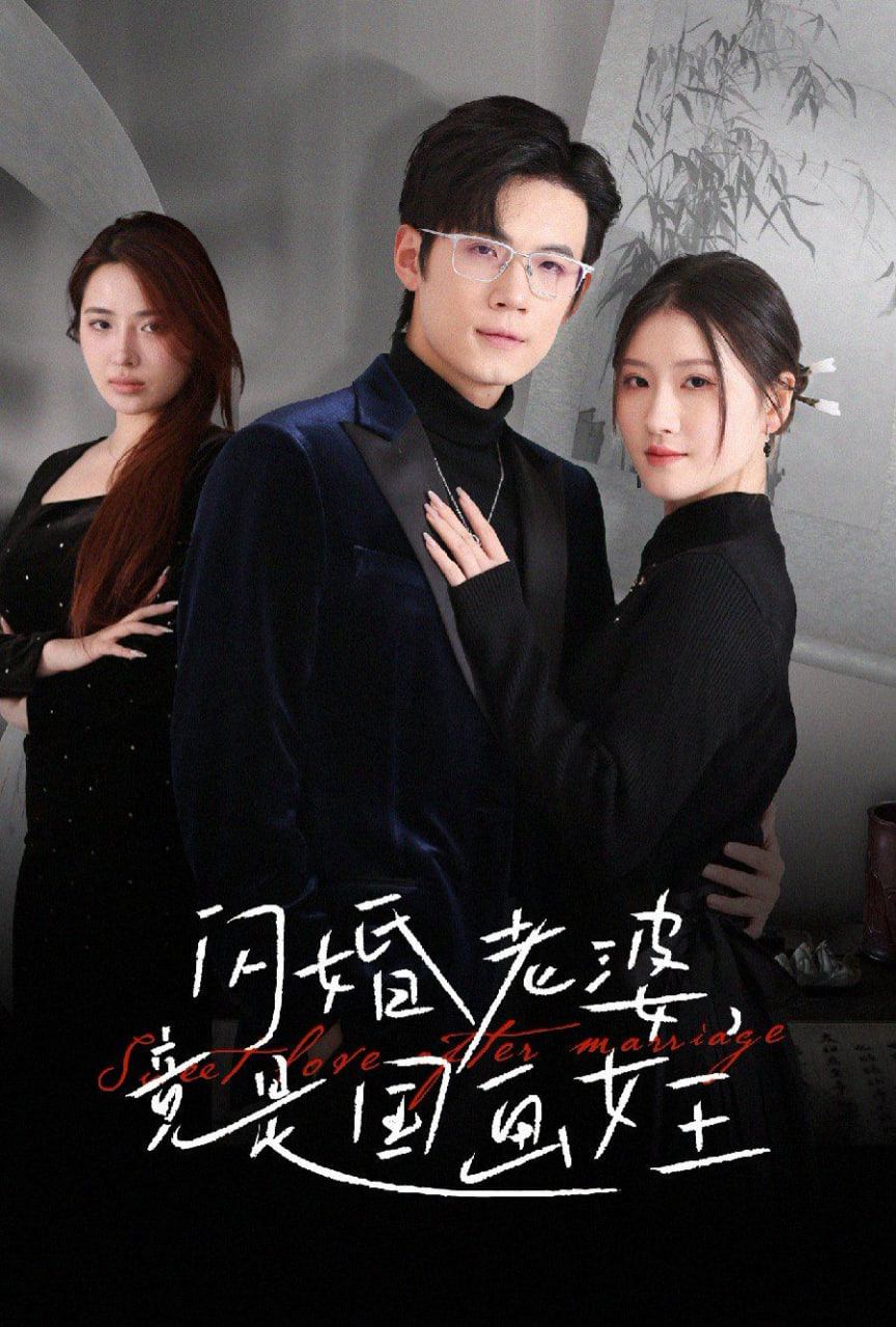 闪婚老婆竟是国画女王第57集