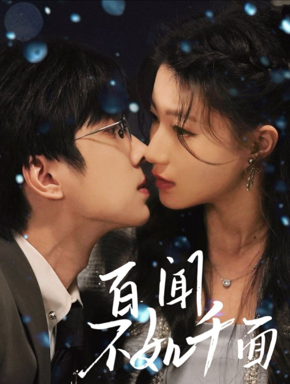 百闻不如千面第34集