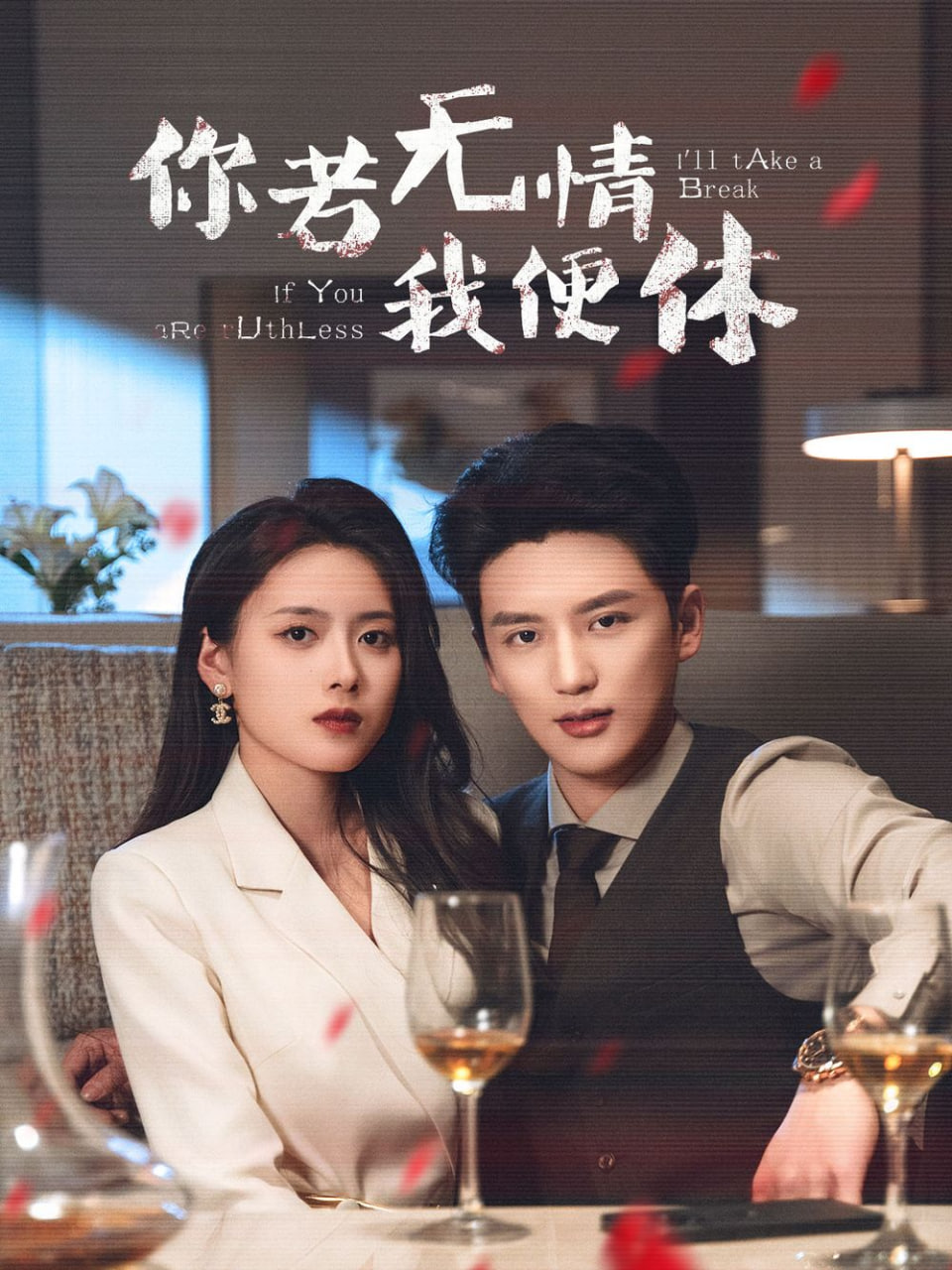 你若无情我便休第22集