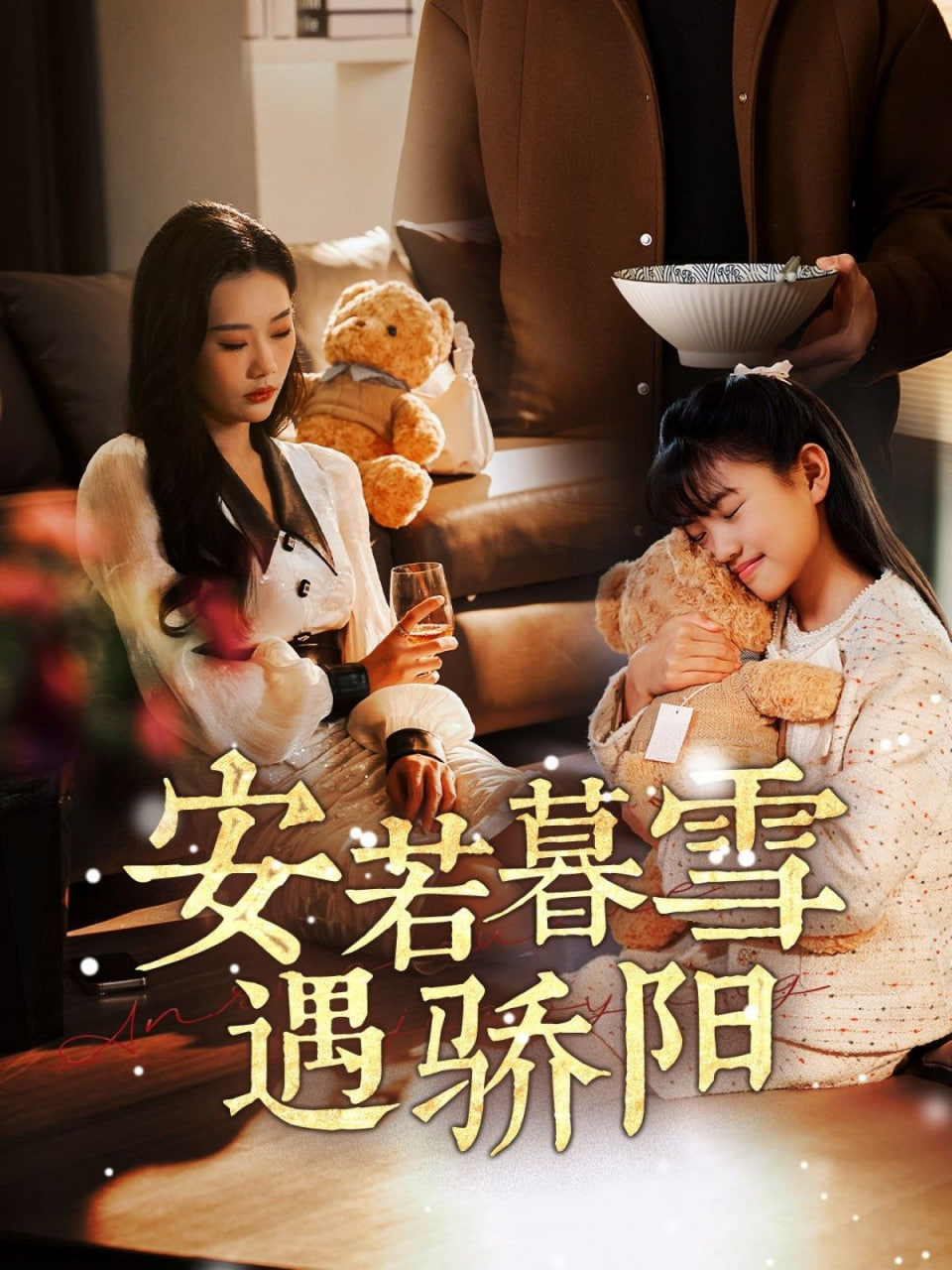 安若暮雪遇骄阳第17集