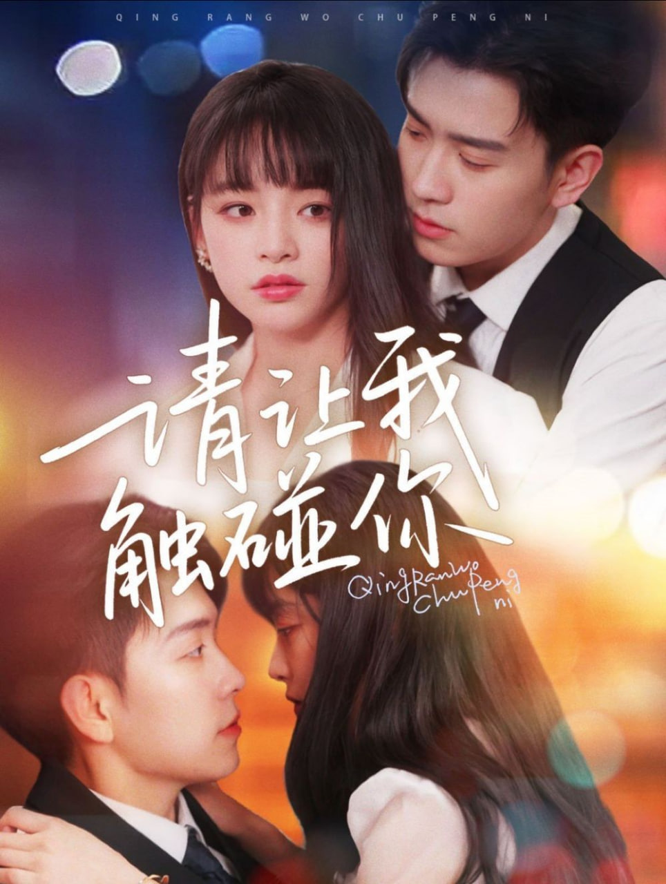 请让我触碰你第44集