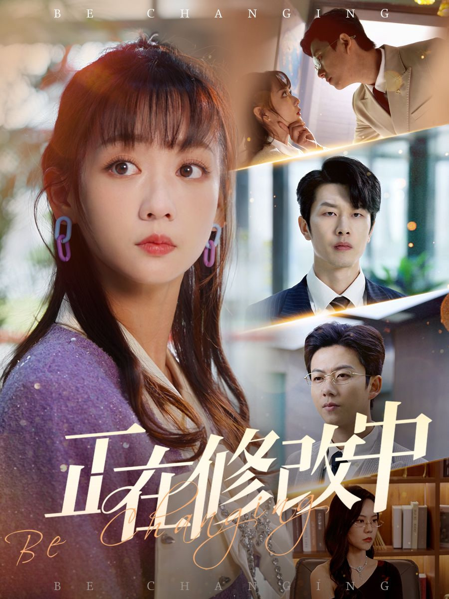 正在修改中第16集