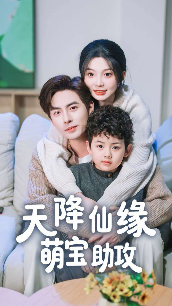 天降仙缘萌宝助攻第20集