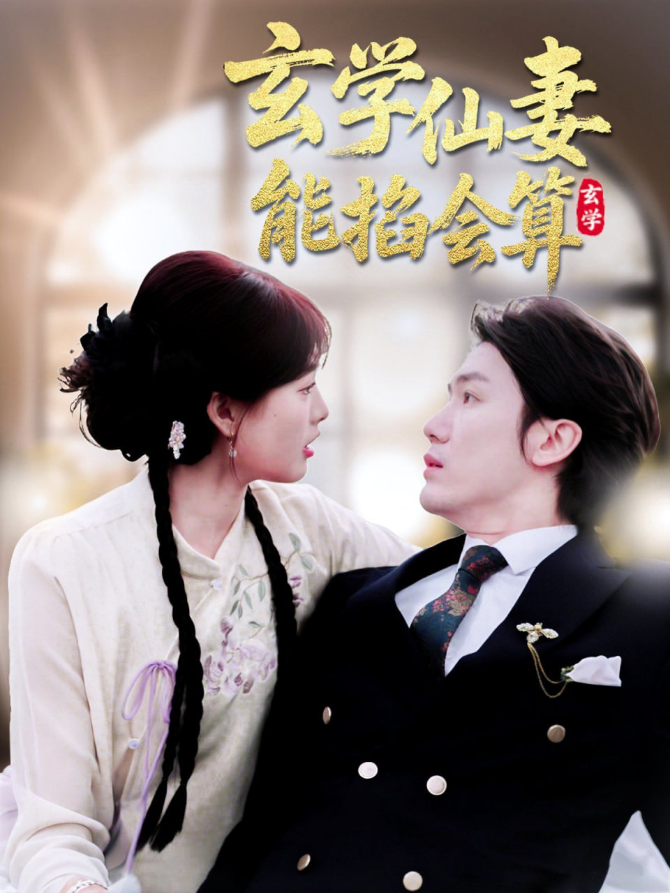 玄学仙妻能掐会算第74集(大结局)