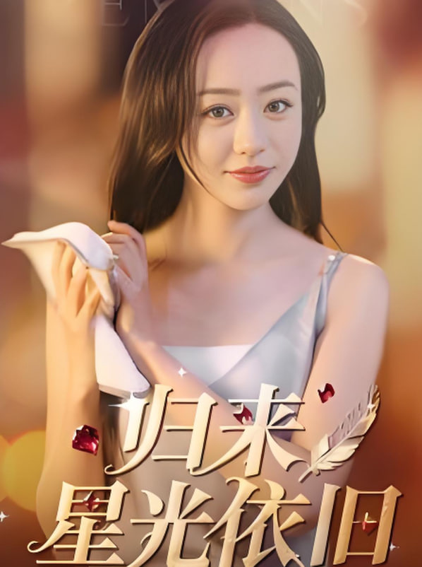 归来星光依旧第52集