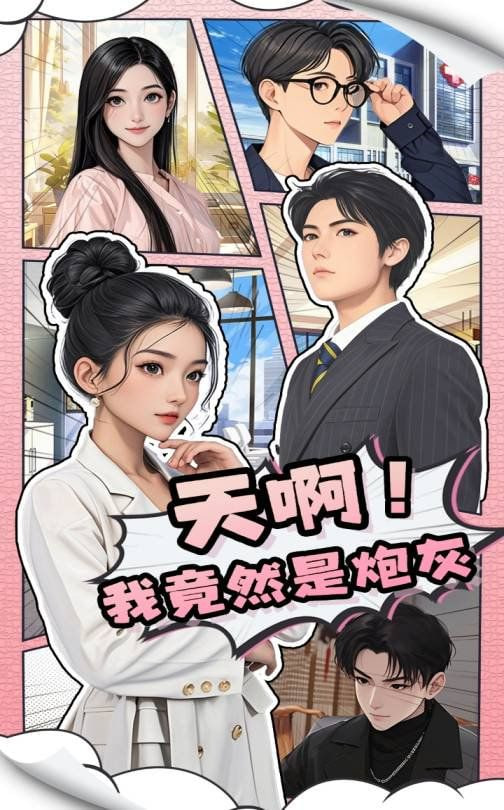 天啊我竟然是炮灰第73集