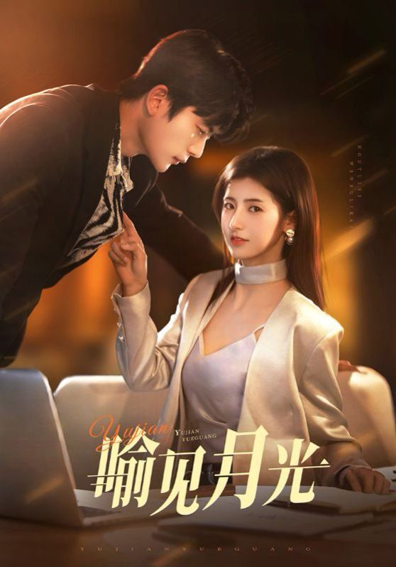 喻见月光第01集