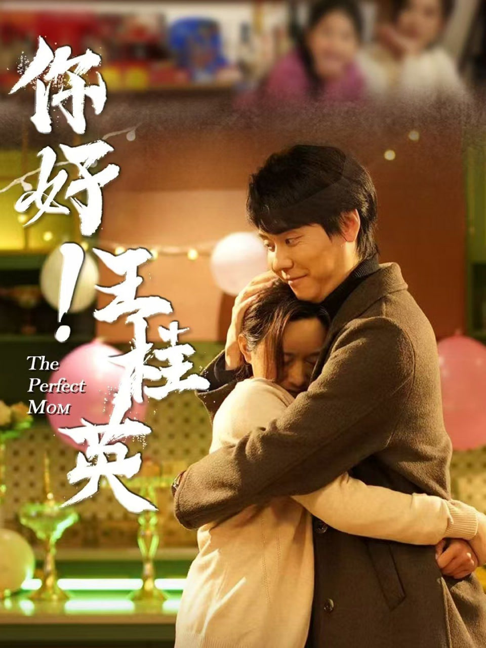 你好王桂英第01集