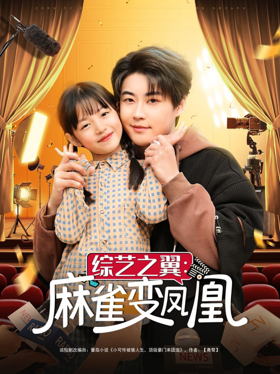 综艺之翼麻雀变凤凰第26集