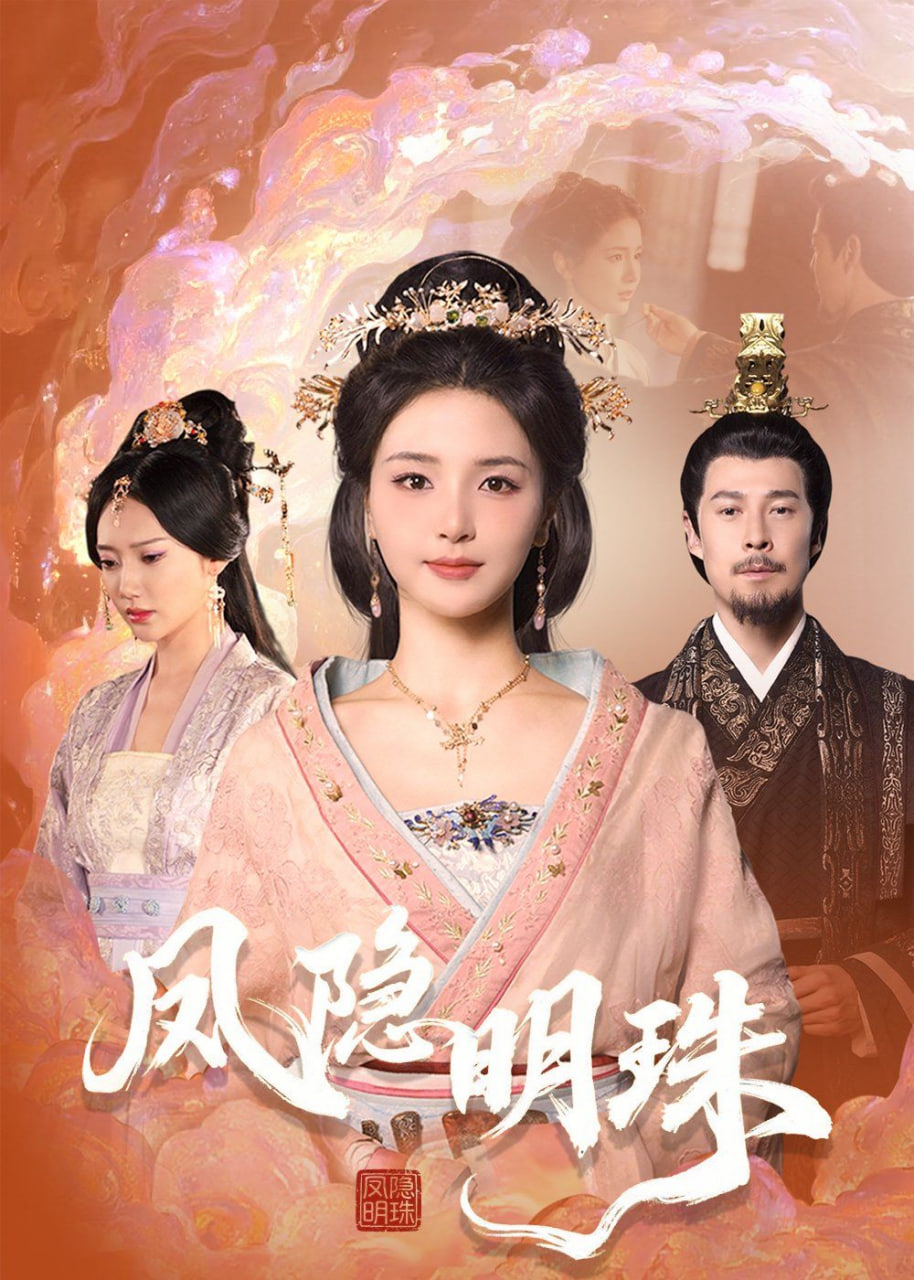 凤隐明珠第29集