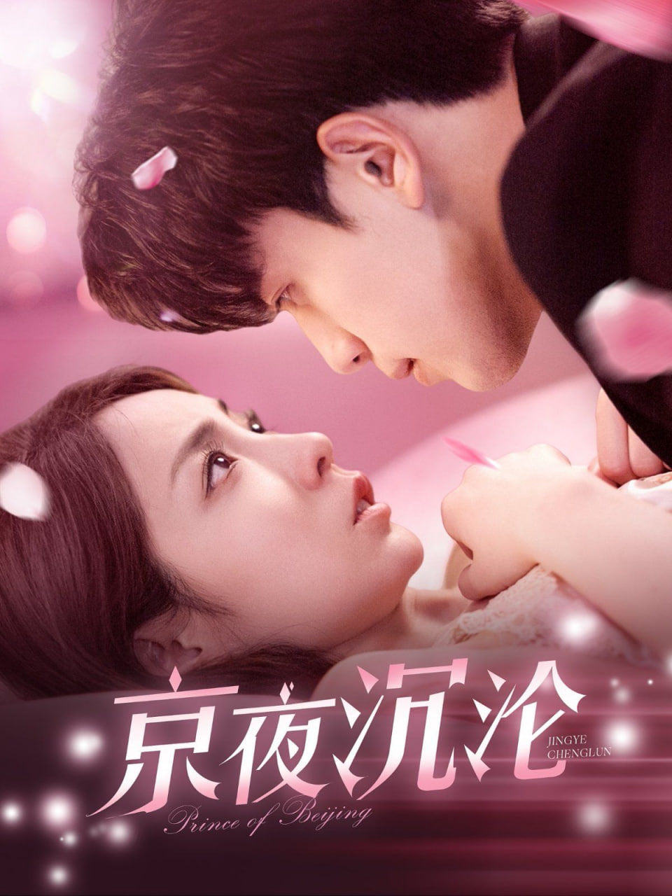 京夜沉沦第176集