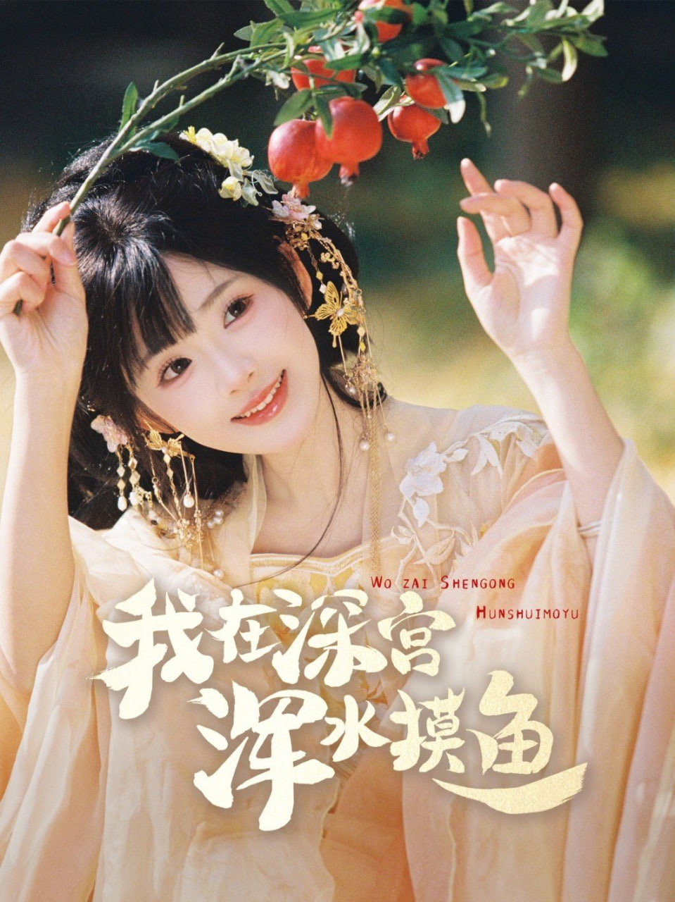 我在深宫浑水摸鱼第14集