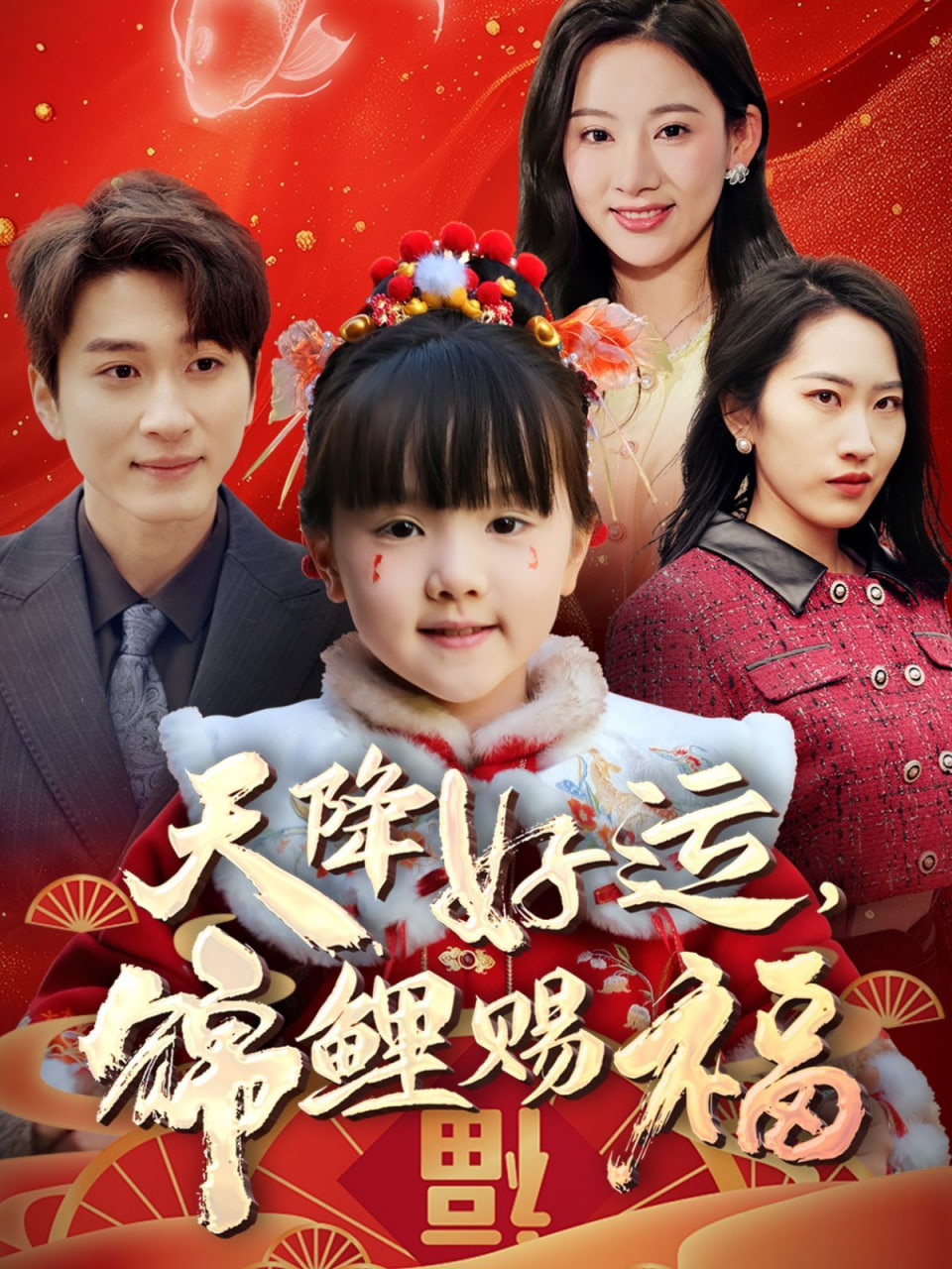 天降好运，锦鲤赐福第48集