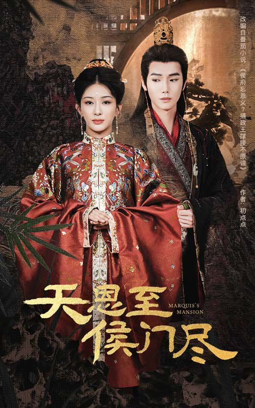天恩至侯门尽第01集