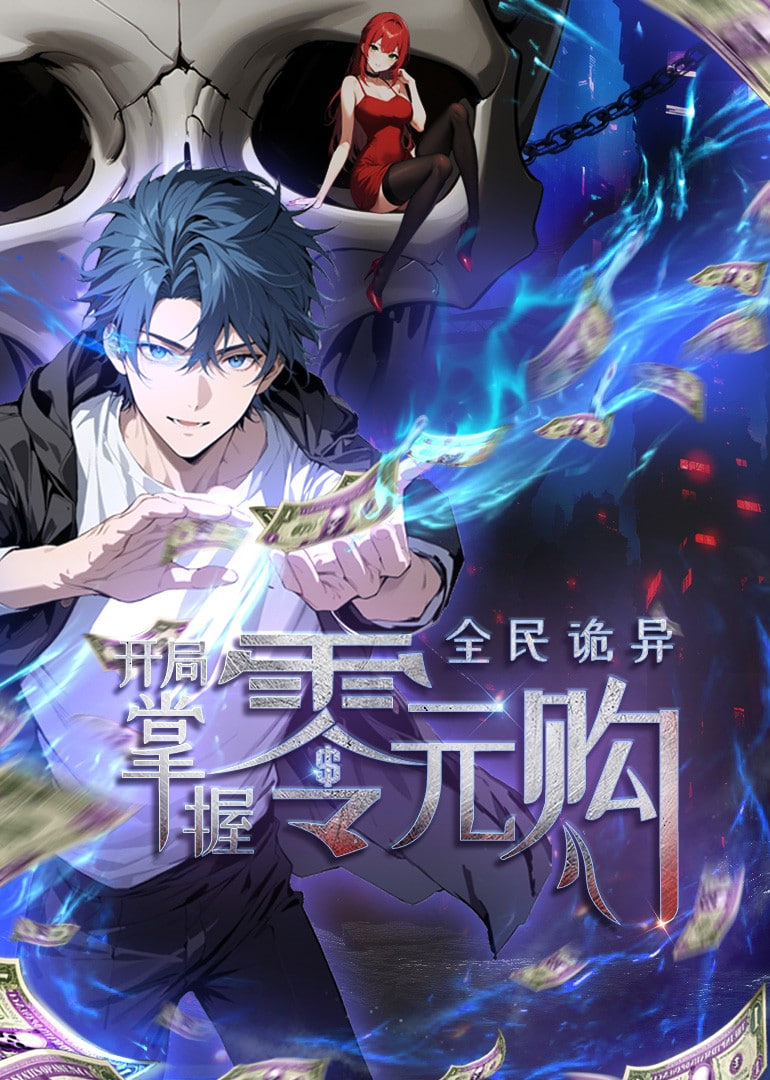 全民诡异：开局掌握零元购 动态漫画第146集