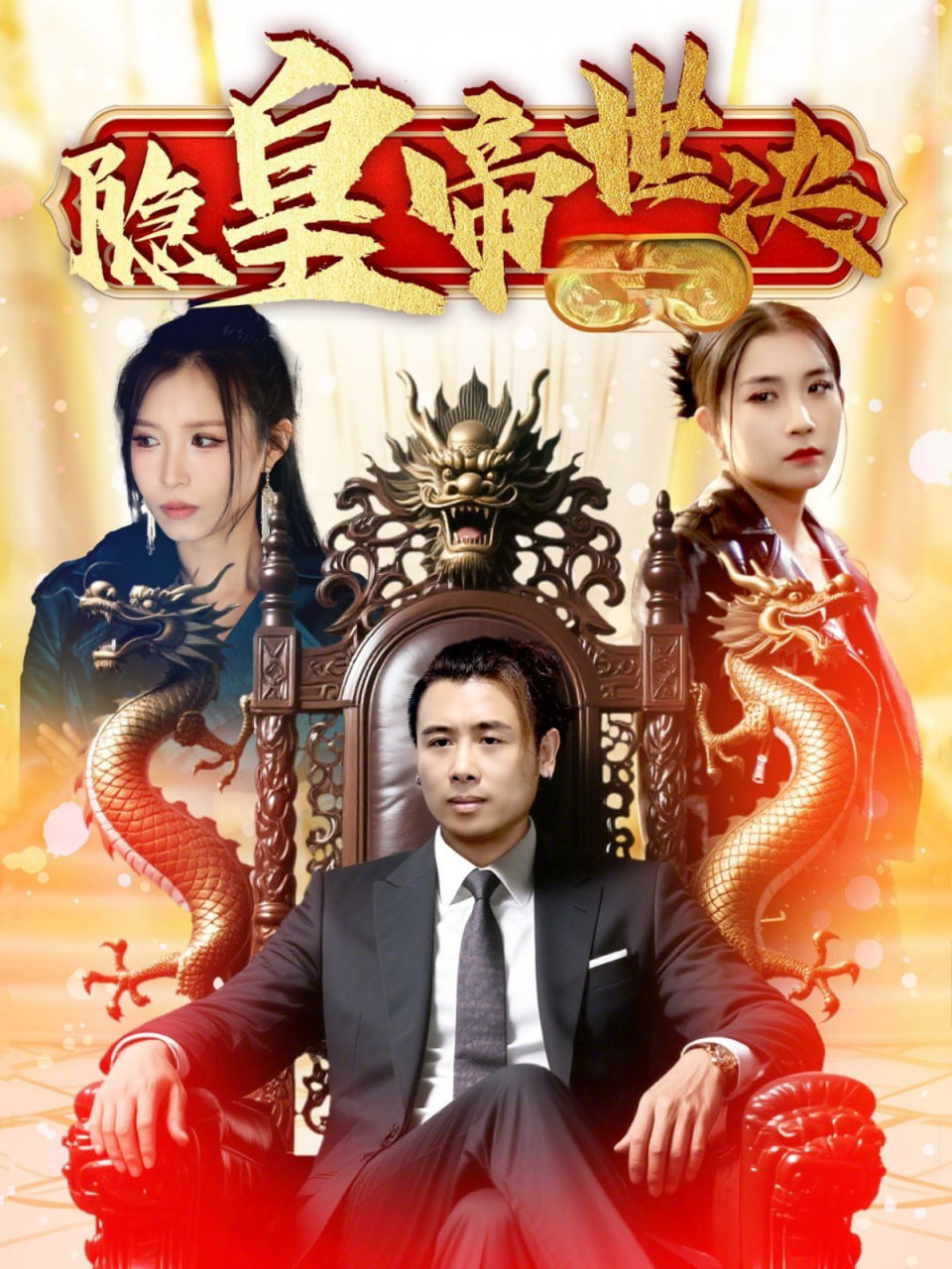 隐皇帝世决第01集