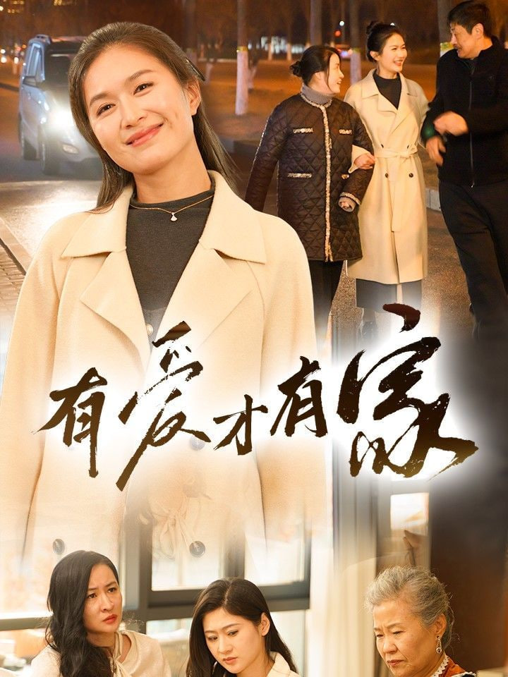 有爱才有家第27集