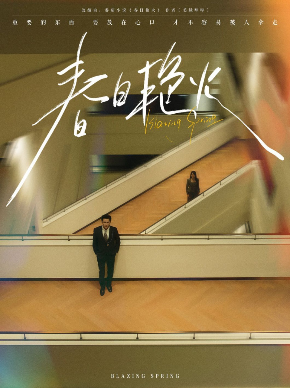 春日艳火第78集