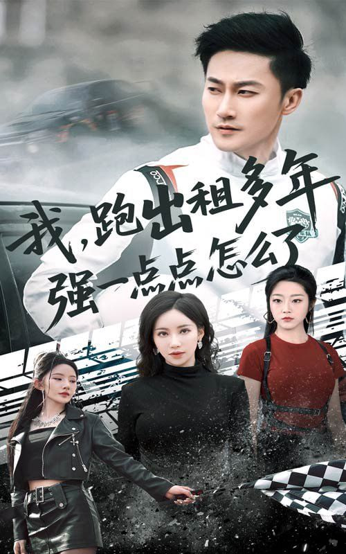 我跑出租多年强一点点怎么了（轮辙藏锋隐岁月）第56集