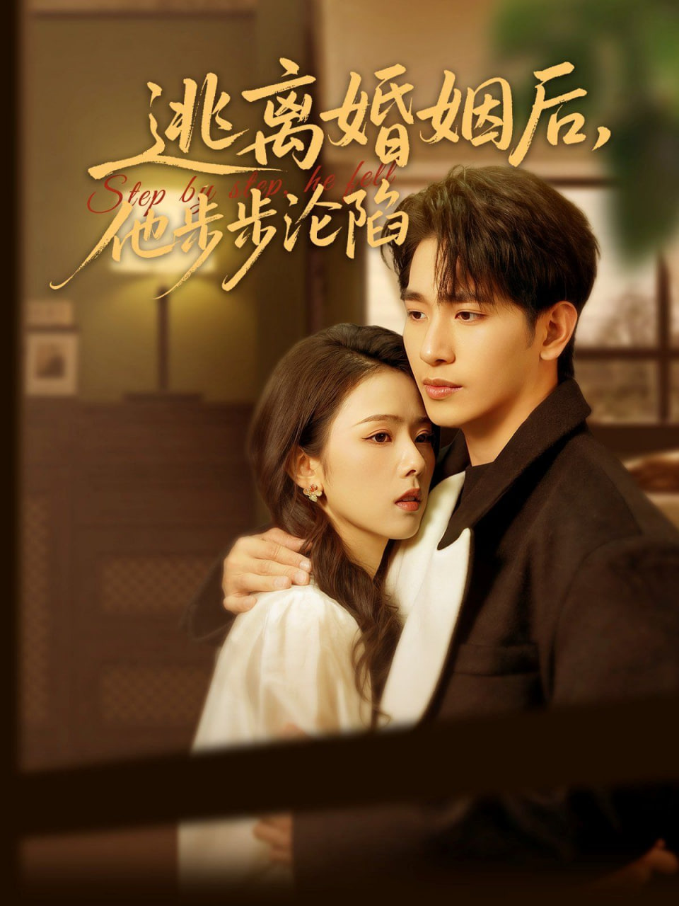 逃离婚姻后，他步步沦陷第30集