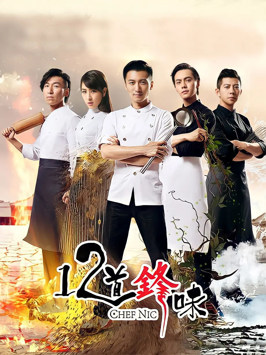 十二道锋味2第01期