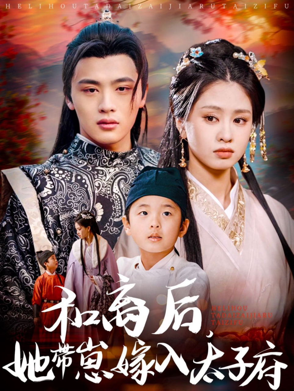 和离后，她带崽嫁入太子府第02集