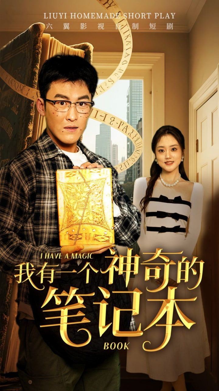 我有一个神奇的笔记本第27集