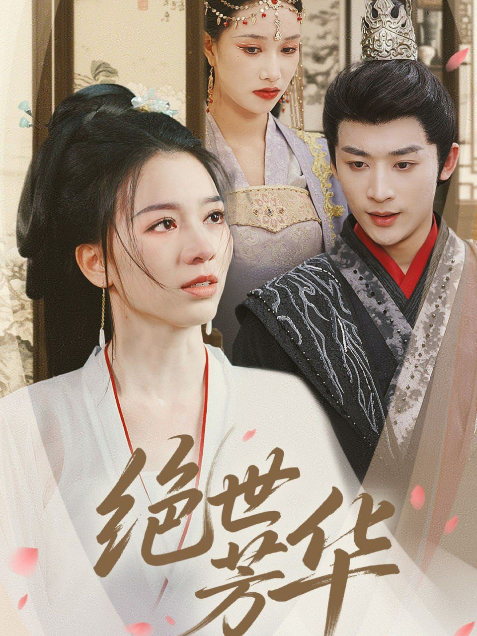 绝世芳华第20集