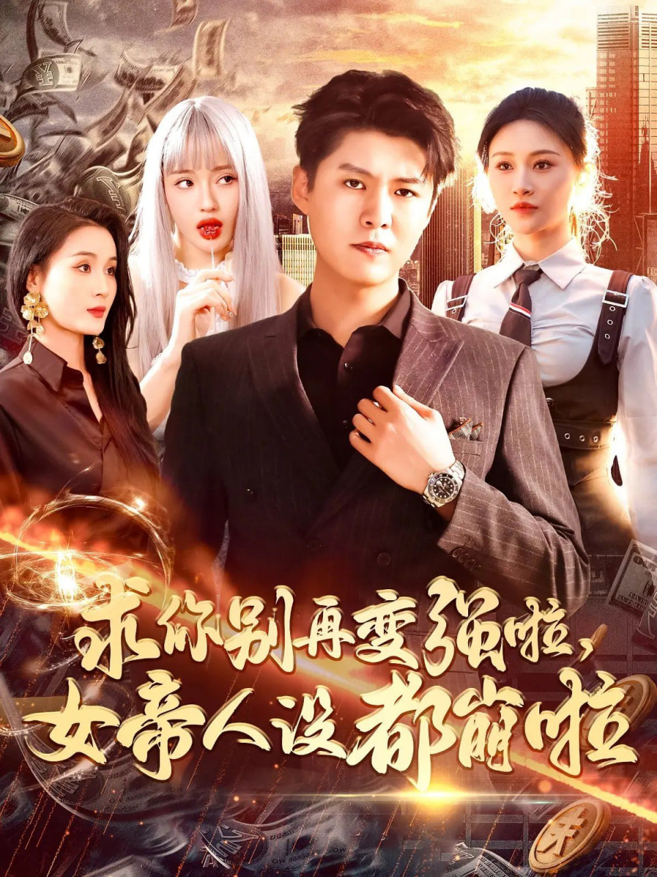 求你别再变强啦女帝人设都崩啦第13集