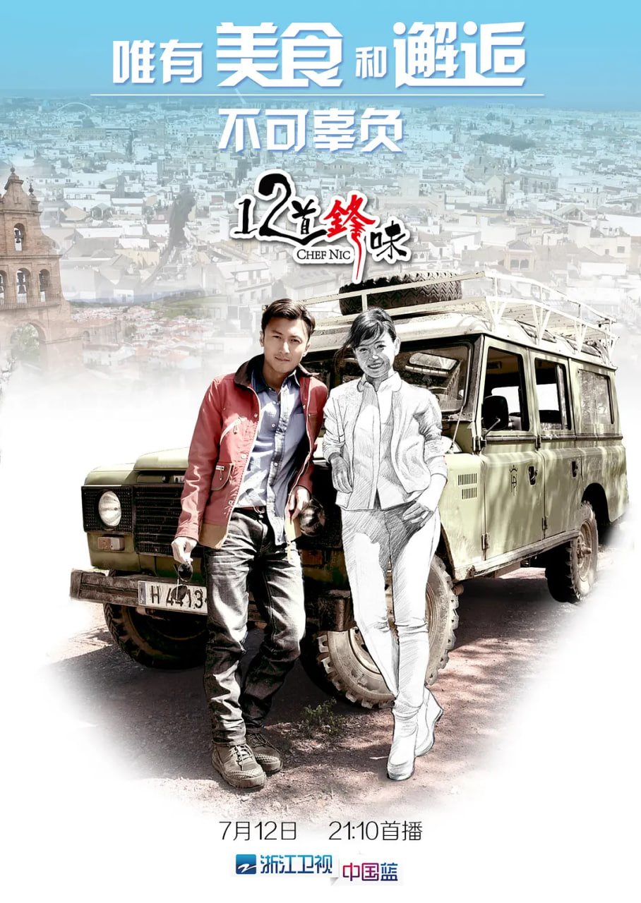 十二道锋味第01期