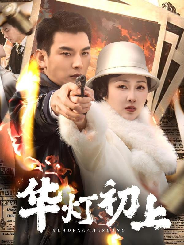 华灯初上第01集