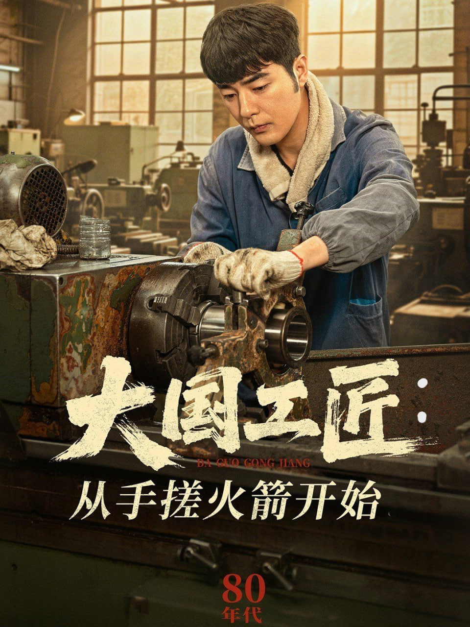 大国工匠：从手搓火箭开始第51集