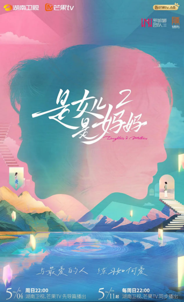 是女儿是妈妈 第二季第20250504期