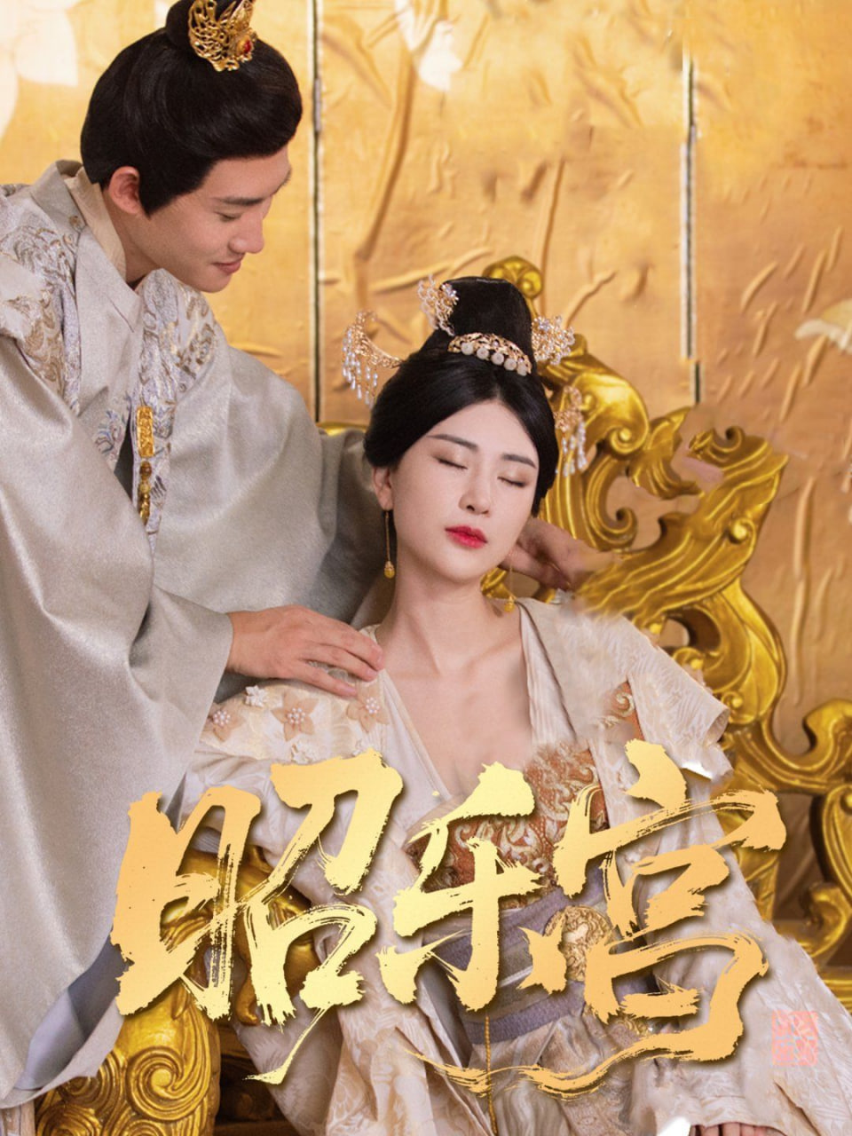 回到古代当太监（昭乐宫）第12集