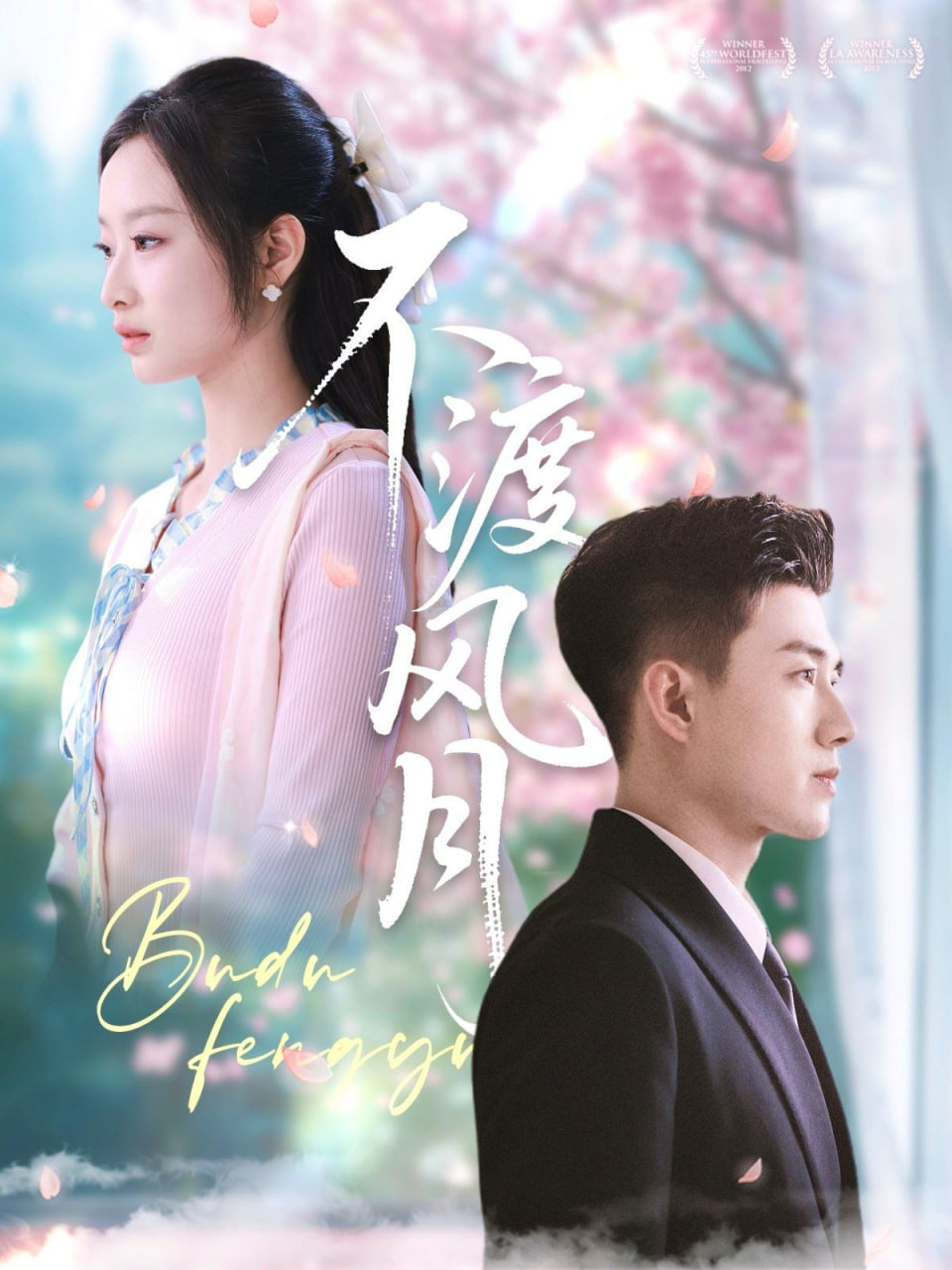 不渡风月第46集