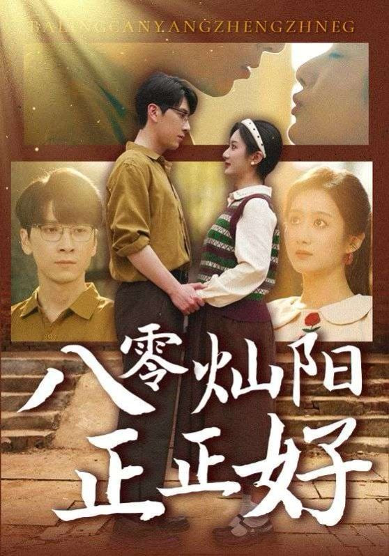 八零灿阳正正好第84集