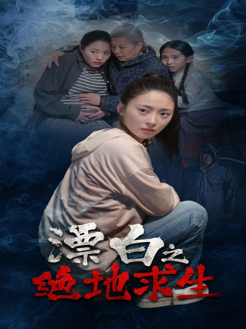 漂白之绝地求生第18集