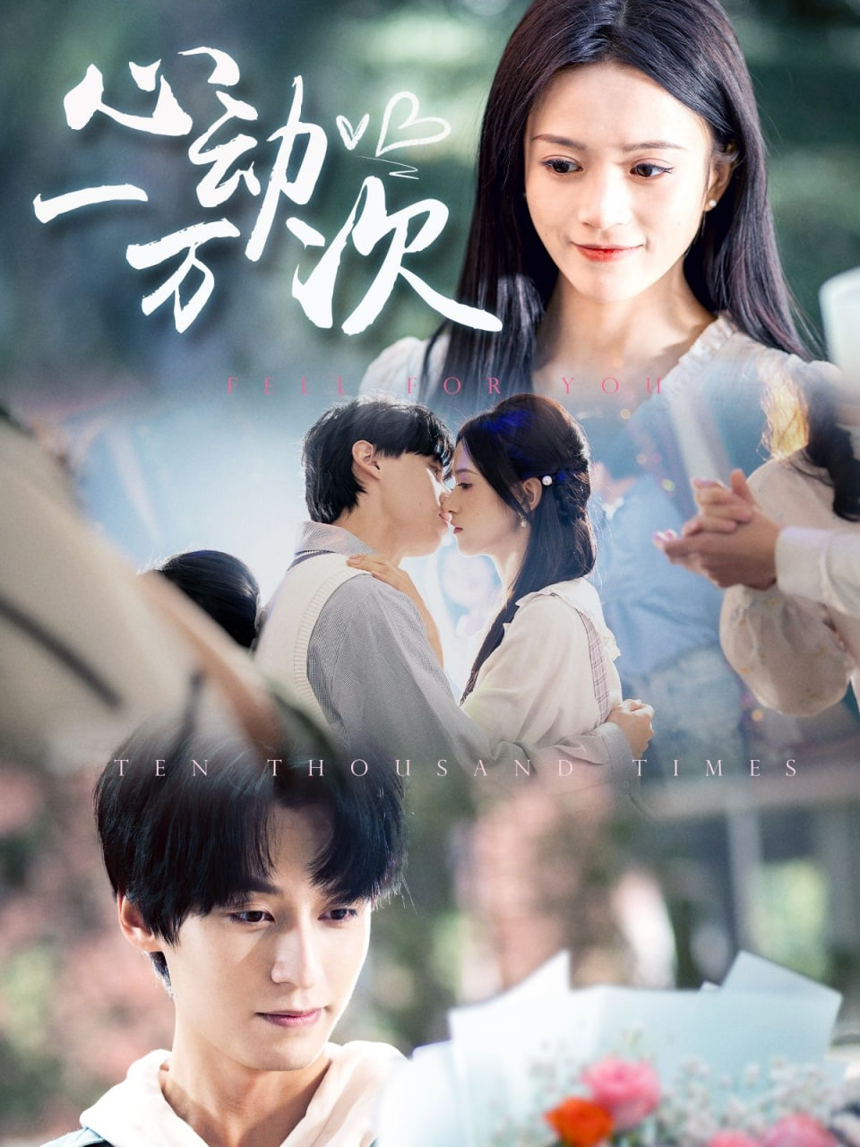 心动一万次第33集