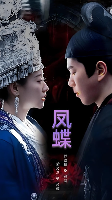 蛊娘(凤蝶)第35集