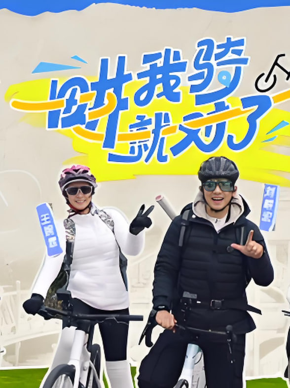 畊我骑就对了第6期