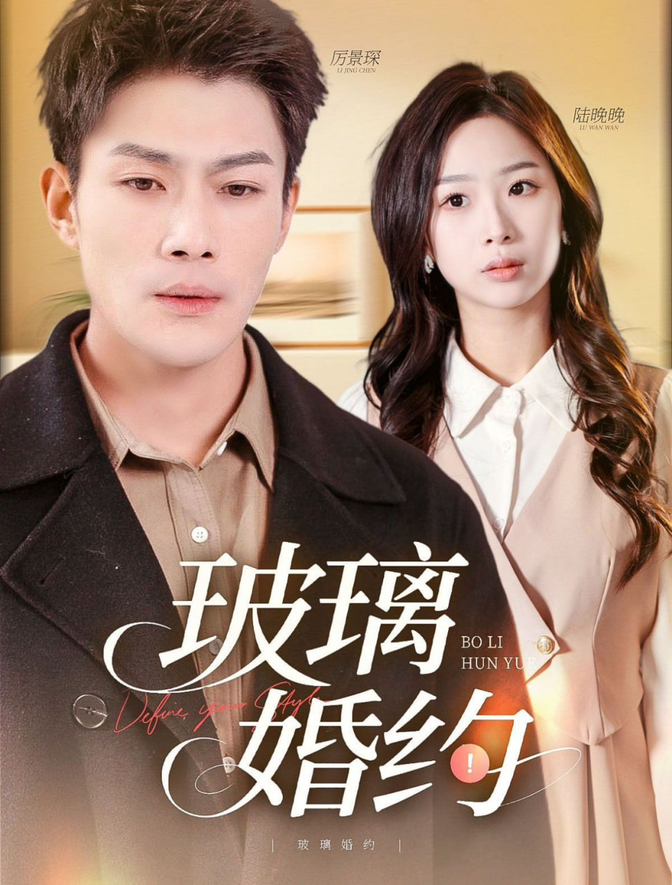 玻璃婚约第80集