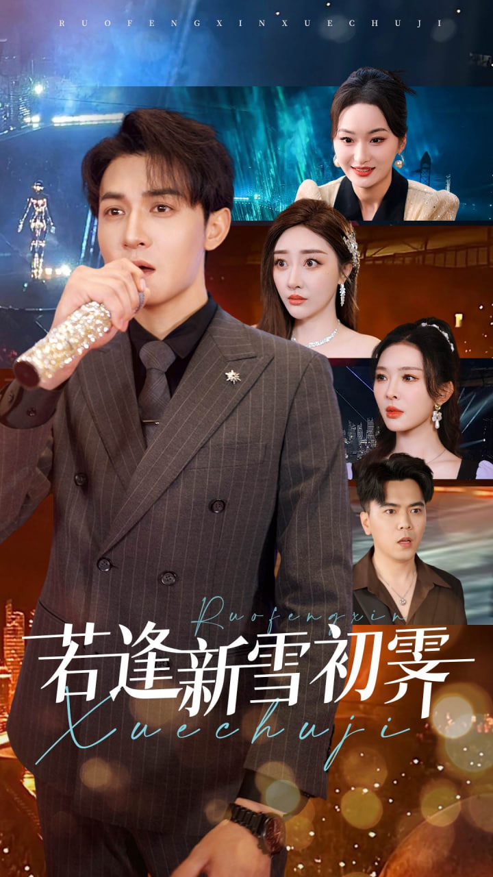 若逢新雪初霁第01集